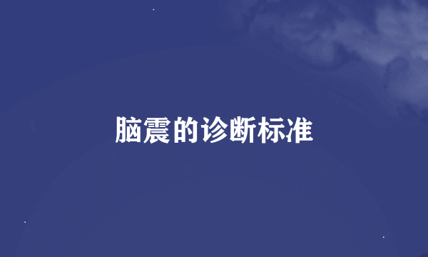 脑震的诊断标准