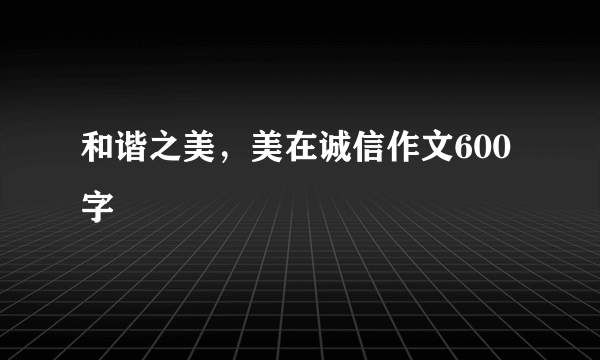 和谐之美，美在诚信作文600字
