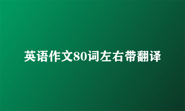 英语作文80词左右带翻译