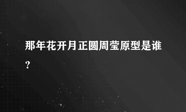那年花开月正圆周莹原型是谁？
