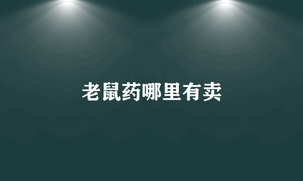 老鼠药哪里有卖