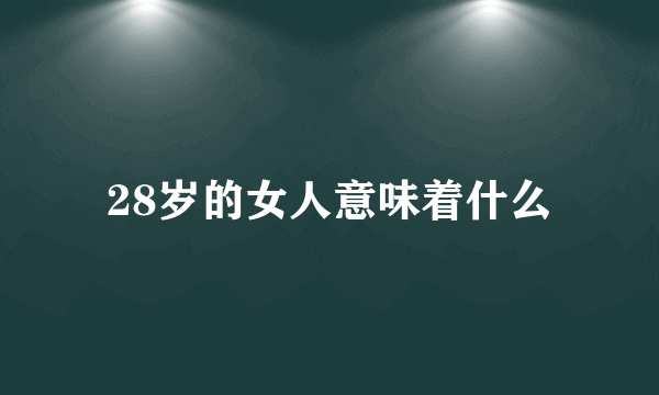 28岁的女人意味着什么