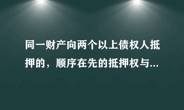同一财产向两个以上债权人抵押的，顺序在先的抵押权与该财产的所有权归属一人时，该财产的所有权人可以以