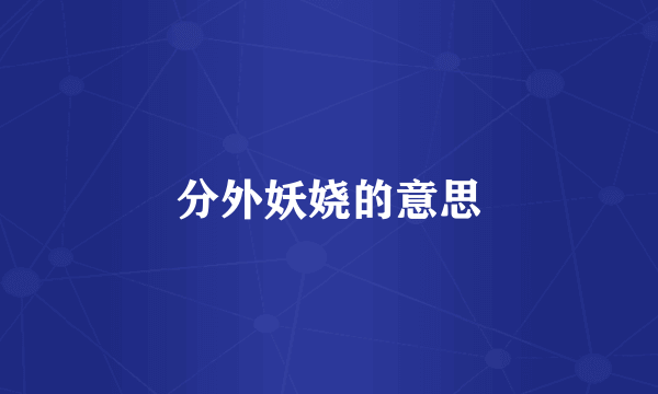 分外妖娆的意思