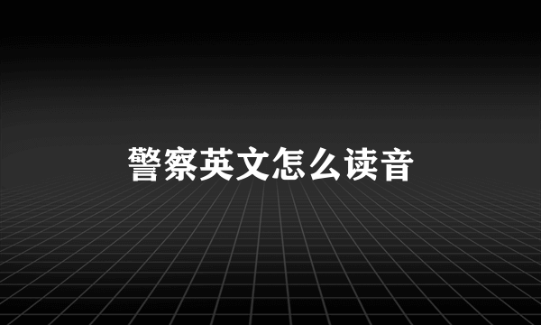警察英文怎么读音