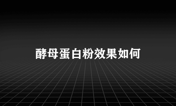酵母蛋白粉效果如何