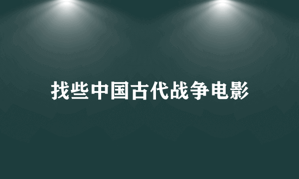 找些中国古代战争电影