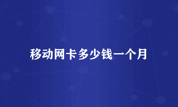 移动网卡多少钱一个月