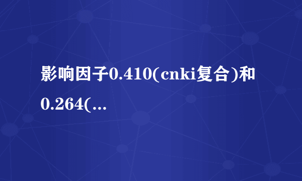影响因子0.410(cnki复合)和 0.264(cnki综合)是什么意思？