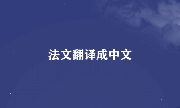 法文翻译成中文