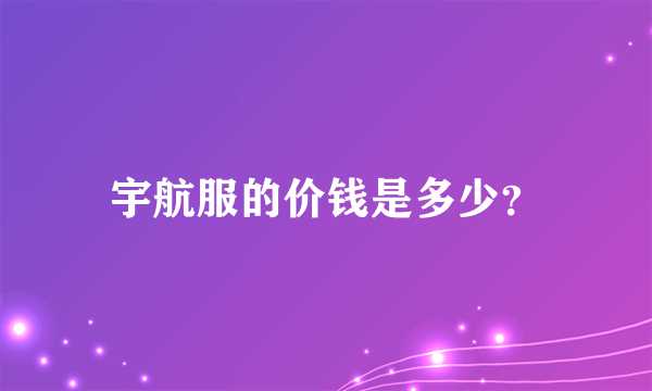 宇航服的价钱是多少？