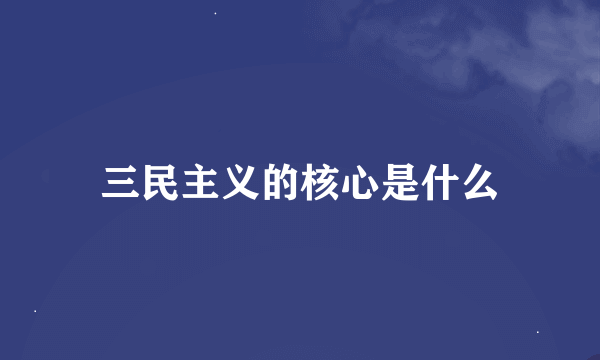 三民主义的核心是什么