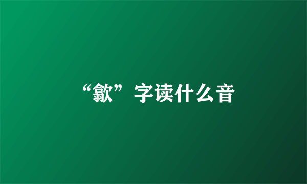 “歙”字读什么音