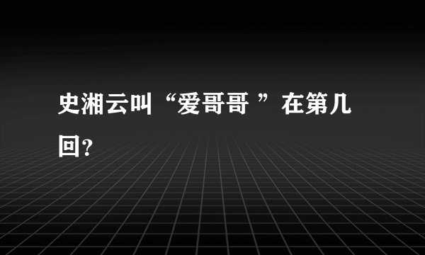 史湘云叫“爱哥哥 ”在第几回？