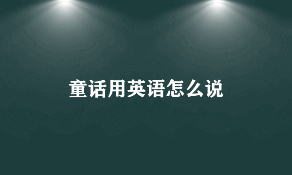 童话用英语怎么说