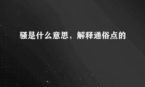 骚是什么意思，解释通俗点的
