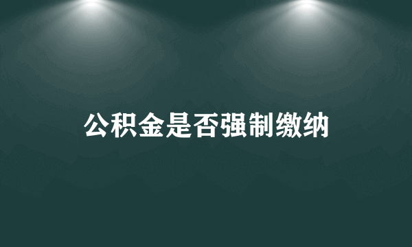 公积金是否强制缴纳