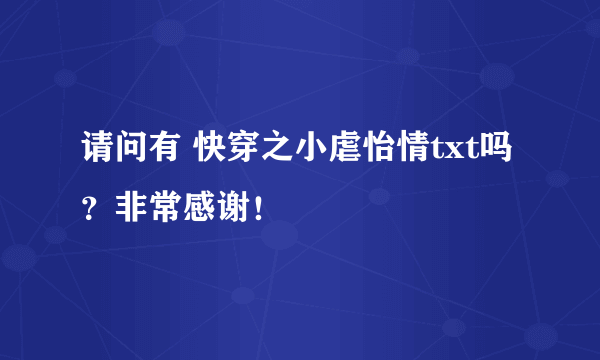 请问有 快穿之小虐怡情txt吗？非常感谢！