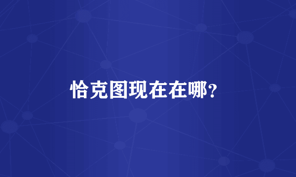 恰克图现在在哪？