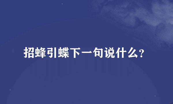 招蜂引蝶下一句说什么？