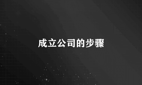 成立公司的步骤