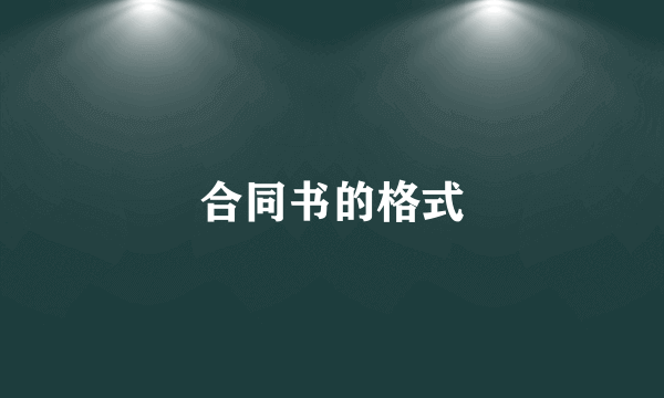 合同书的格式