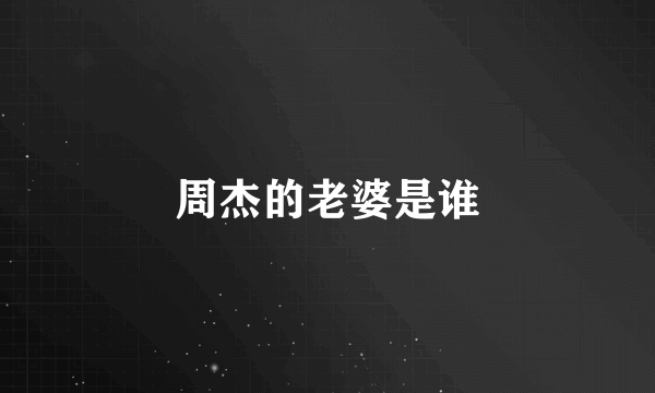 周杰的老婆是谁