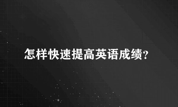 怎样快速提高英语成绩？