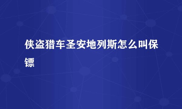 侠盗猎车圣安地列斯怎么叫保镖