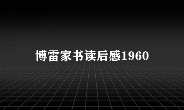 博雷家书读后感1960