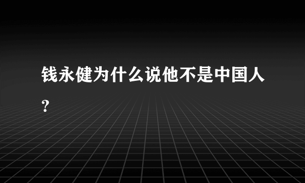 钱永健为什么说他不是中国人？