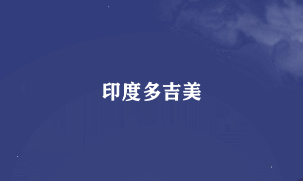 印度多吉美