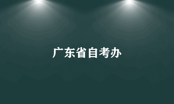 广东省自考办