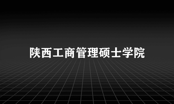 陕西工商管理硕士学院