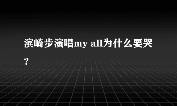 滨崎步演唱my all为什么要哭？