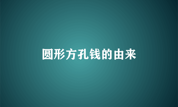 圆形方孔钱的由来