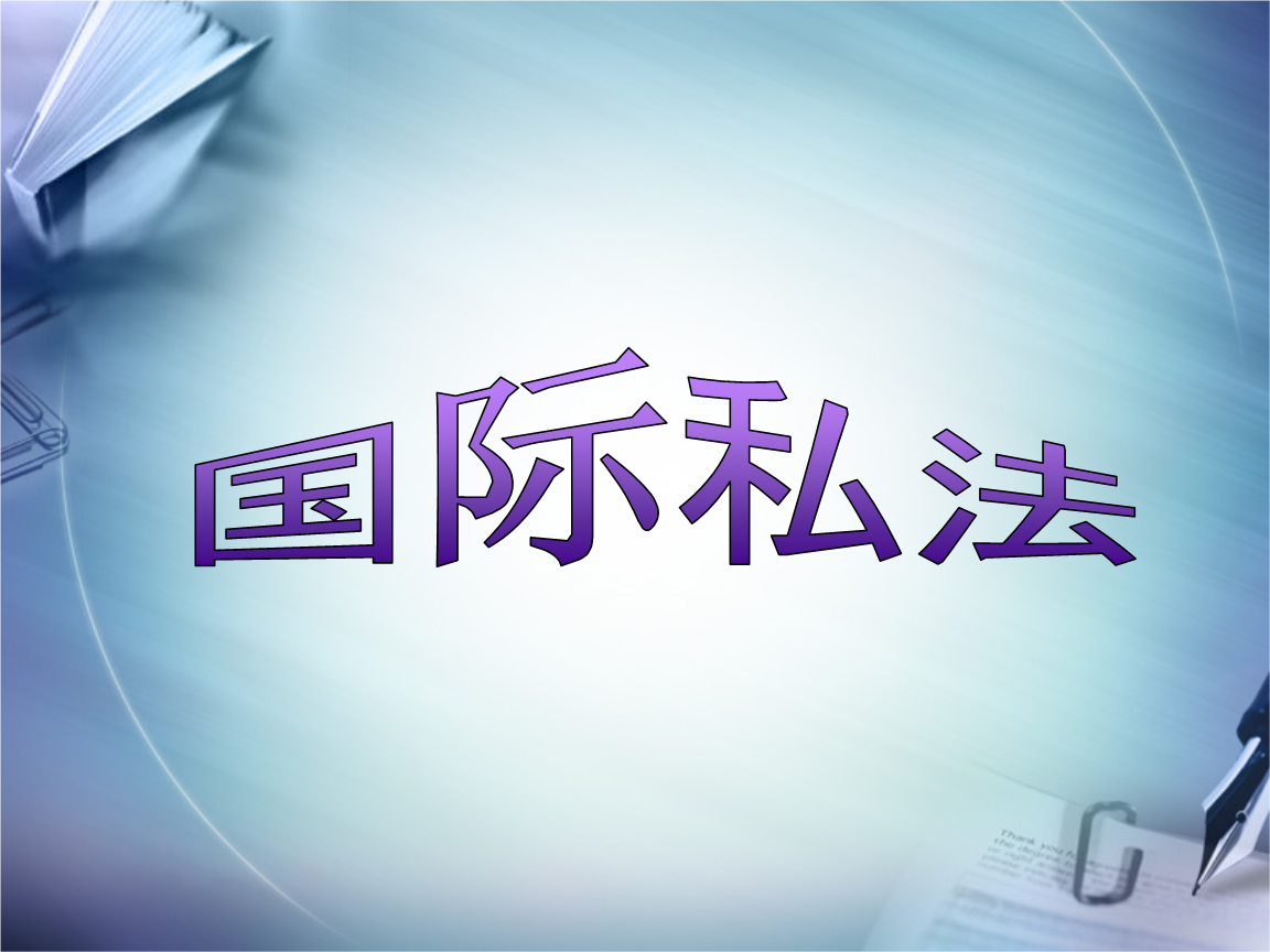 国际私法，国际公法，国际经济法的区别是什么？