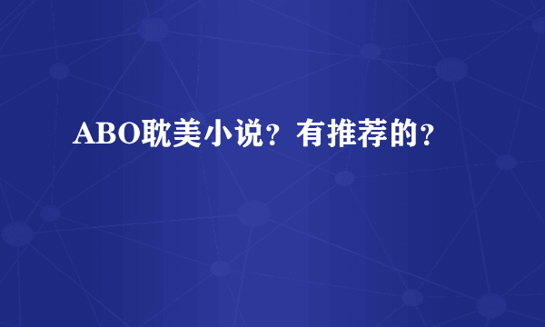 ABO耽美小说？有推荐的？