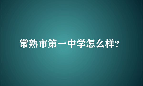 常熟市第一中学怎么样？