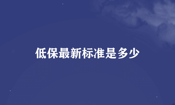 低保最新标准是多少