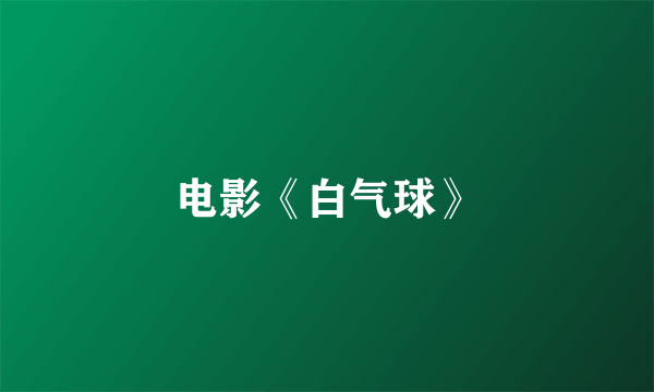 电影《白气球》