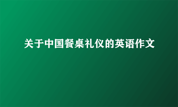 关于中国餐桌礼仪的英语作文