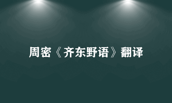 周密《齐东野语》翻译
