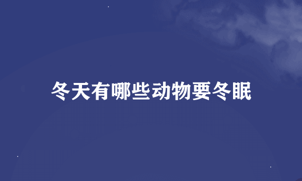 冬天有哪些动物要冬眠