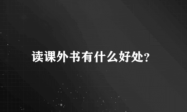 读课外书有什么好处？