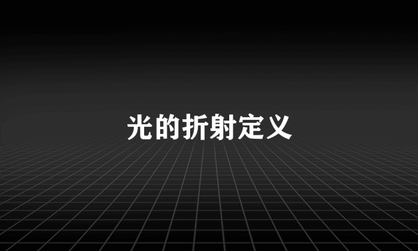 光的折射定义