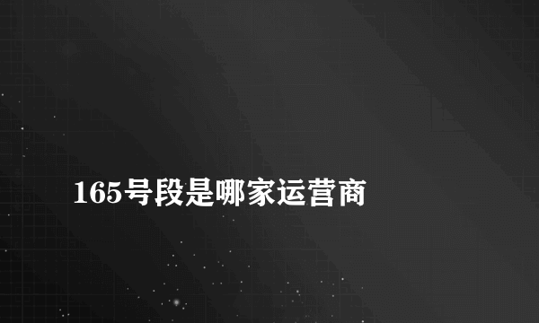 
165号段是哪家运营商

