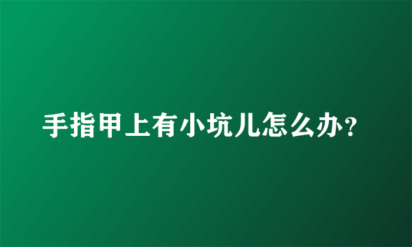 手指甲上有小坑儿怎么办？