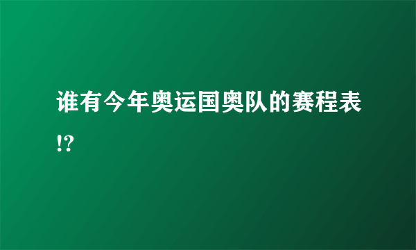 谁有今年奥运国奥队的赛程表!?