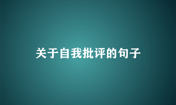 关于自我批评的句子